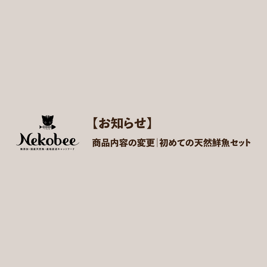 【お知らせ】商品内容の変更|初めての天然鮮魚セット