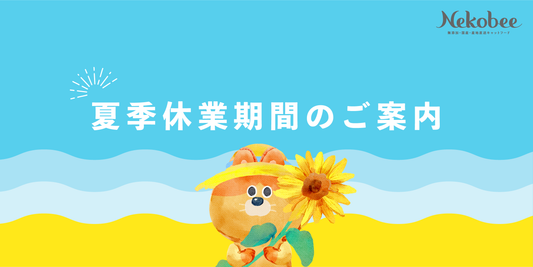 ※重要※夏季休業期間のご案内