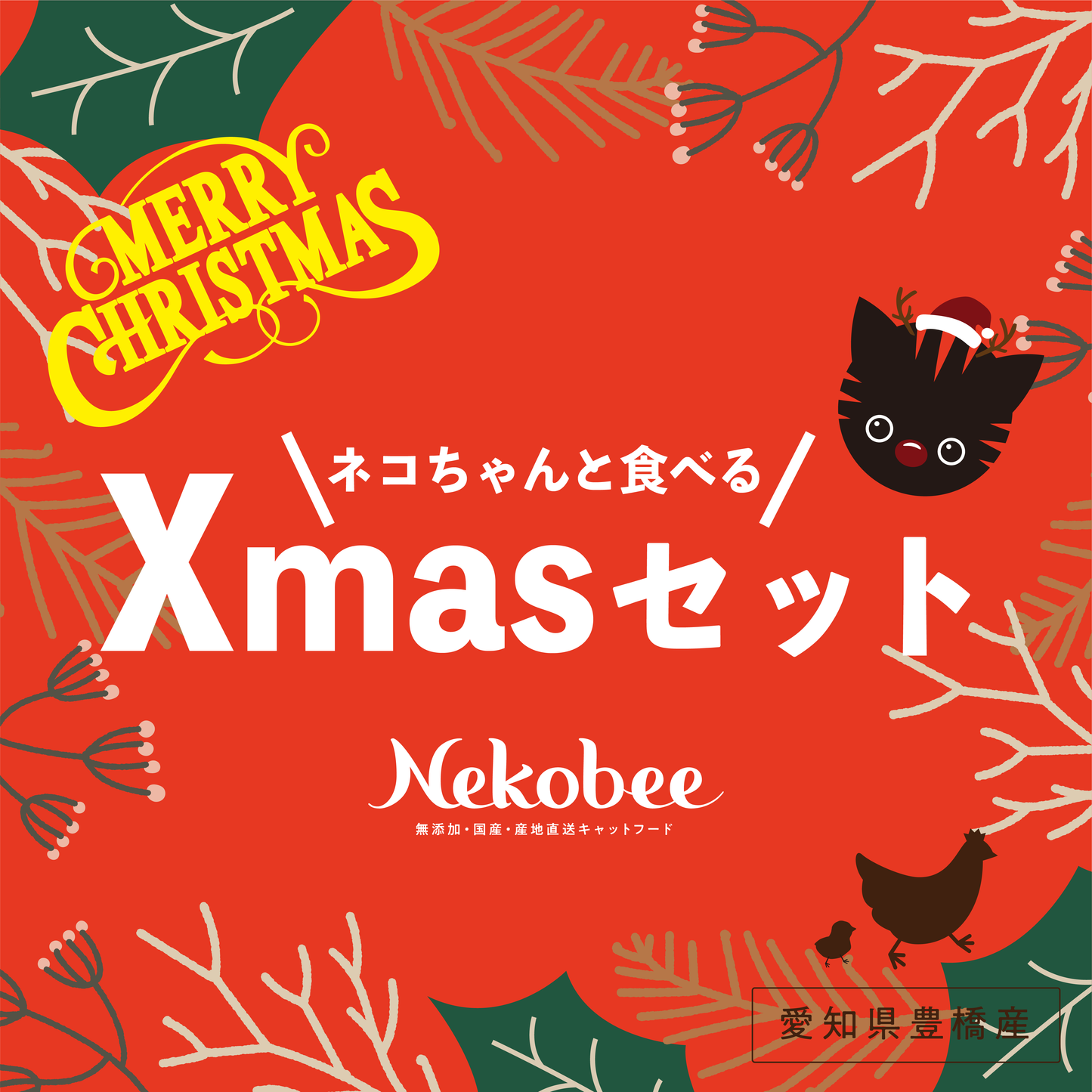 愛猫と食べるNekobee Xmasセット🎄〜2024年ver.〜