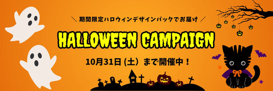 【10/31まで】ハロウィン限定キャンペーン開催 🎃👻